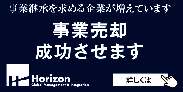 Horizon 事業売却成功させます