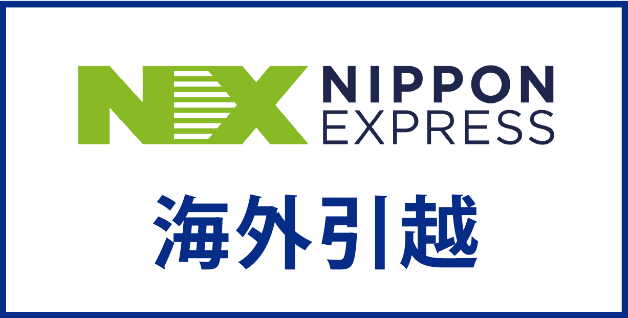 NIPPON EXPRESS 海外引越し