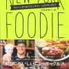 “おいしいＮＹ”のみ厳選　新刊「NEW YORK FOODIE」