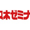 代々木ゼミナール　帰国生のための大学受験セミナー