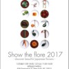 日本産の花々が咲き乱れる　Show the flore 2017