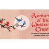 Romance of the Western Chamber（西廂記）