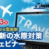 アムネット無料ウェビナー 「日本から生配信！最新の水際対策」