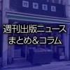 「パンデミック後のアメリカはどうなる？」「スローニュース瀬尾社長インタビュー」など、週刊出版ニュースまとめ＆コラム #469（2021年4月11日～17日）