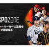 ライブ配信「SPOZONE」　６月１日から料金割引キャンペーン開始