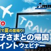 「子連れでの帰国に関する ポイントおさらい」ウェビナー