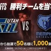 NBAプレイオフ2021 大予想大会【第7問：ジャズ対グリズリーズ、1回戦を勝ち上がるのはどっち？】