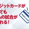 デビットカードで「NBA Rakuten」のお支払いが可能！