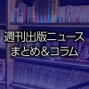 「講談社、アマゾンとの直接取引を一部レーベルで開始」「児童生徒向け電子図書館や読み放題サービス続々」など、週刊出版ニュースまとめ＆コラム #489（2021年9月12日～18日）