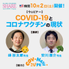 ウェビナー「COVID-19とコロナワクチンの現状 」