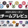 【2021-22シーズン】NBA全30チームプレビュー