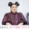 渡辺直美が新型コロナ感染 NYの自宅で隔離生活中