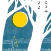 朝読書にオススメ！365日、手元に置いて眺めたい一冊『月のこよみ』