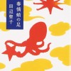 おいしい料理に心がほどける。田辺聖子が食と恋を描く『春情蛸の足』