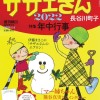 サザエさんはいつもごきげん！ハッピーに生きるヒントが見つかる一冊