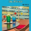 コーヒー読書に！喫茶店好きにオススメの一冊『純喫茶コレクション』