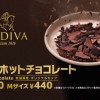 【マクドナルド×ゴディバ】初のホットチョコレートが1月19日から発売