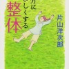 身体と心をほぐしたい時に、読みたい一冊『自分にやさしくする整体』