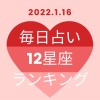 ★1月16日（日）の運勢★12星座占いランキング第1位は魚座（うお座）！ あなたの星座は何位…!?