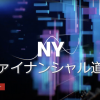 第15回 NYファイナンシャル道場ウェビナー 米国の”金融政策転換”と”加速するインフレ懸念”