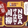 【お知らせ】『NBAオールスター川柳』結果発表！