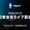 【3月15日（火）午前10時30分開始】記者会見ライブ配信のお知らせ