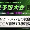 【1万期間限定楽天ポイントが当たる】『第2回 NBA 2021-22シーズン 結果予想大会』開催！ お題は「ヒートの勝利数」