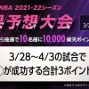 【1万期間限定楽天ポイントが当たる】『第3回 NBA 2021-22シーズン 結果予想大会』開催！ 予想するのは「ジャズの合計3ポイント成功数」