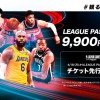 【お知らせ】2021-22シーズンにおけるLEAGUE PASSシーズンプラン価格変更について