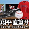 エンゼルス大谷翔平 直筆サイン販売開始！イチロー×大谷の希少なダブルサインも登場