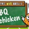 NBAでよく聞く英語フレーズ｜Vol.3：BBQ Chicken