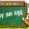 NBAでよく聞く英語フレーズ｜Vol.6：Lay an egg