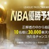 【30,000楽天ポイントが当たる！】LEAGUE PASSご契約者限定『NBA優勝予想大会』開催！