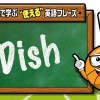 NBAでよく聞く英語フレーズ｜Vol.8：Dish