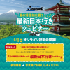 夏の帰国前に要チェック！ 最新日本行きウェビナー