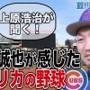 上原浩治さんが聞いた！鈴木誠也選手が感じたアメリカの野球とは！？【サンデーモーニング】