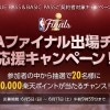 【10,000楽天ポイントが当たる】応援コメントを書き込むだけ！ 『NBAファイナル出場チーム応援キャンペーン』