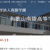 和歌山南陵高校、崩壊の背景…教員スト、理事長が生徒を罵倒、ガス停止