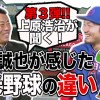 上原浩治さんが聞いた!鈴木誠也選手が感じた日米野球の違いとは!?【サンデーモーニング】