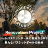 ストリートバスケの“聖地”代々木公園バスケットボールコートのリノベーションプロジェクトが始動！