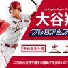 MLB公式ライセンス「大谷翔平プレミアムフィギュア」がついに登場！