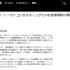 デロイト、顧客イオンの情報をセブン＆アイに提供…コンサル業界、情報漏洩が常態化