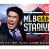 大谷翔平＆トラウトに“突撃”　ABEMA「MLB 石橋貴明スタジアム」で夢の共演実現!?