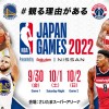 「NBA Japan Games」のタイトルパートナーに日産が就任