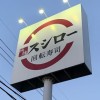 スシロー、お客さま窓口が客に虚偽回答、誤解与えるPR…根深い企業体質の問題