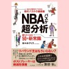 【お知らせ】佐々木クリス氏の新書『NBAバスケ超分析 語りたくなる50の新常識』が9月26日（月）に発売