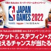 【お知らせ】「NBA Japan Games 2022」観戦チケットやステフィン・カリーに会えるチャンスが当たる！NBA Rakutenドリームキャンペーンが9/14（水）18時からスタート