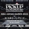 【お知らせ】「NBA Japan Games 2022」でPICK UP PLAYGROUNDの開催が決定