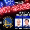 【お知らせ】人気ゲーム『NBA RISE TO STARDOM』が10月28日にビューイングイベント「RISE TO NIGHT 2022」を開催