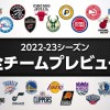 【2022-23シーズン】NBA全30チームプレビュー